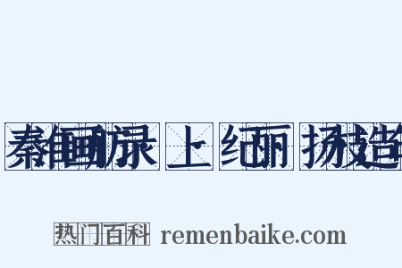 秦淮画舫录·上·纪丽·扬枝造句是什么意思的图片